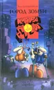 Клара, Дора. Бешеные бабки. Город Зомби - В. Калашников