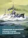 Становление броненосного кораблестроения в Российской Империи - Шалковский А.Г., Каторин Ю.Ф.