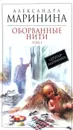Оборванные нити. Роман в 3-х томах. Том 1 - А. Маринина
