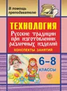 Технология. 6-8 кл. Русские традиции при изготовлении различных изделий. Конспекты занятий - Норенко И. Г.