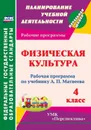 Физическая культура. 4 класс: рабочая программа по учебнику А. П. Матвеева. УМК 