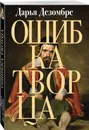 Ошибка Творца - Дезомбре Дарья