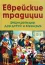 Еврейские традиции - Вольпе М.Л.