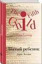 Пятый ребенок - Лессинг Дорис