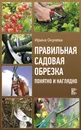 Правильная садовая обрезка. Понятно и наглядно - Окунева Ирина Борисовна