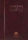 Герцен А. И. Избранные труды - Александр Иванович Герцен