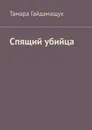 Спящий убийца - Тамара Гайдамащук