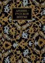 Древнерусское шитье - Соломина П.В.