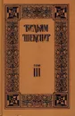 Вильям Шекспир. Собрание избранных произведений. Том 3 - Шекспир Уильям