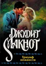 Триумф нежности - Макнот Джудит