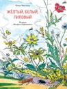 Желтый, белый, лиловый - ПАВЛОВА Н.
