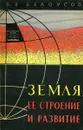 Земля, ее строение и развитие - В.В. Белоусов