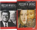Петр Романов. Россия и Запад (комплект из 2 книг) - Романов Петр Валентинович