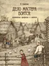 Дело мастера боится: деревенские профессии и занятия - ШАНГИНА И.И.