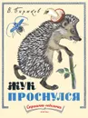 Жук проснулся - БИРЮКОВ В.