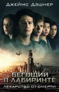 Лекарство от смерти - Дэшнер Джеймс