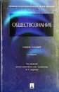 Обществознание. Учебное пособие - Марченко Михаил Николаевич