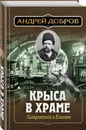 Крыса в храме. Гиляровский и Елисеев - Добров Андрей Станиславович