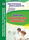 Занятия в школе юного экономиста - Воронина М. М.