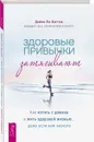 Здоровые привычки затягивают. Как встать с дивана и жить здоровой жизнью... даже если вам неохота - Ли-Бэггли Дэйна