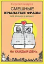 Смешные крылатые фразы для женщин и мужчин. На каждый день - Сидоров Сергей Людвигович