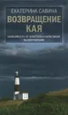 Возвращение Кая. Зависимость от алкоголя и наркотиков: выздоровление - Савина Екатерина Алексеевна