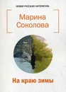На краю зимы - Соколова М.Н.