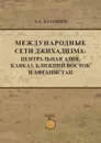 Международные сети джихадизма: Центральная Азия, Кавказ, Ближнй Восток и Афганистан. - А.А. Казанцев