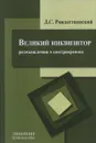 Великий инквизитор (размышления о контрпереносе) - Рождественский Д.С.