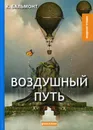 Воздушный путь - Бальмонт Константин Дмитриевич