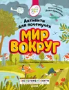 Мир вокруг. Активити для почемучек  - Коваль О.Ю.