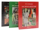 Психология. Учебник для студентов педагогических вузов (комплект из 3 книг) - Р. С. Немов