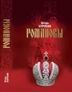 Романовы: Хозяева земли русской - Курукин Игорь Владимирович