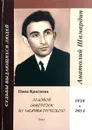 Золотой самородок из Хасаута-Греческого.Истории о жизни уникального певца и композитора Анатолия Шамардина.Том 1 - Краснова Н. П.