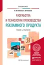 Разработка и технологии производства рекламного продукта. Учебник и практикум для вузов - Поляков В. А., Романов А. А.
