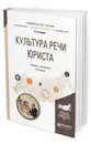 Культура речи юриста. Учебник и практикум для академического бакалавриата - Руднев Владимир Николаевич