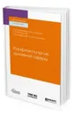 Конфликтология духовной сферы. Учебное пособие для вузов - Никонова Светлана Борисовна, Сидоров Алексей Михайлович