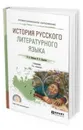 История русского литературного языка. Учебник для СПО - Войлова Клавдия Анатольевна, Леденева Валентина Васильевна