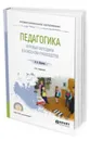 Педагогика: игровые методики в классном руководстве. Учебное пособие для СПО - Щуркова Н. Е.
