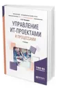 Управление ит-проектами и процессами. Учебник для академического бакалавриата - Чекмарев А. В.