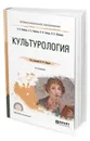 Культурология. Учебное пособие для СПО - Плебанек О.В., Рыбакова О.Б., Снесарь В.И., Шевченко Н.Н.