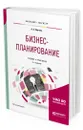 Бизнес-планирование. Учебник и практикум для бакалавриата и магистратуры - Сергеев Александр Александрович