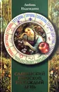 Славянский гороскоп на каждый день - Любовь Надеждина