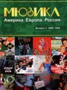 Мюзикл: Америка, Европа, Россия. Выпуск 1. 1900-1955. Для голоса в сопровождении фортепиано - Кузьмина А.В.
