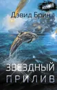 Звездный прилив - Брин Дэвид