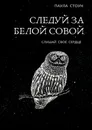 Следуй за белой совой - Паула Стоун