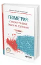 Геометрия: стереометрические задачи на построение. Учебное пособие для СПО - Далингер Виктор Алексеевич