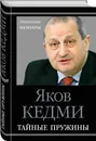 Тайные пружины - Кедми Яков Иосифович
