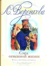 След огненной жизни - Л. Воронкова