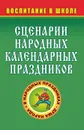 Сценарии народных календарных праздников - Овчаренко Л. А.